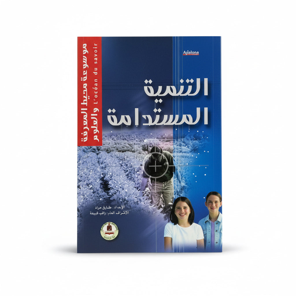 التنمية المستدامة
