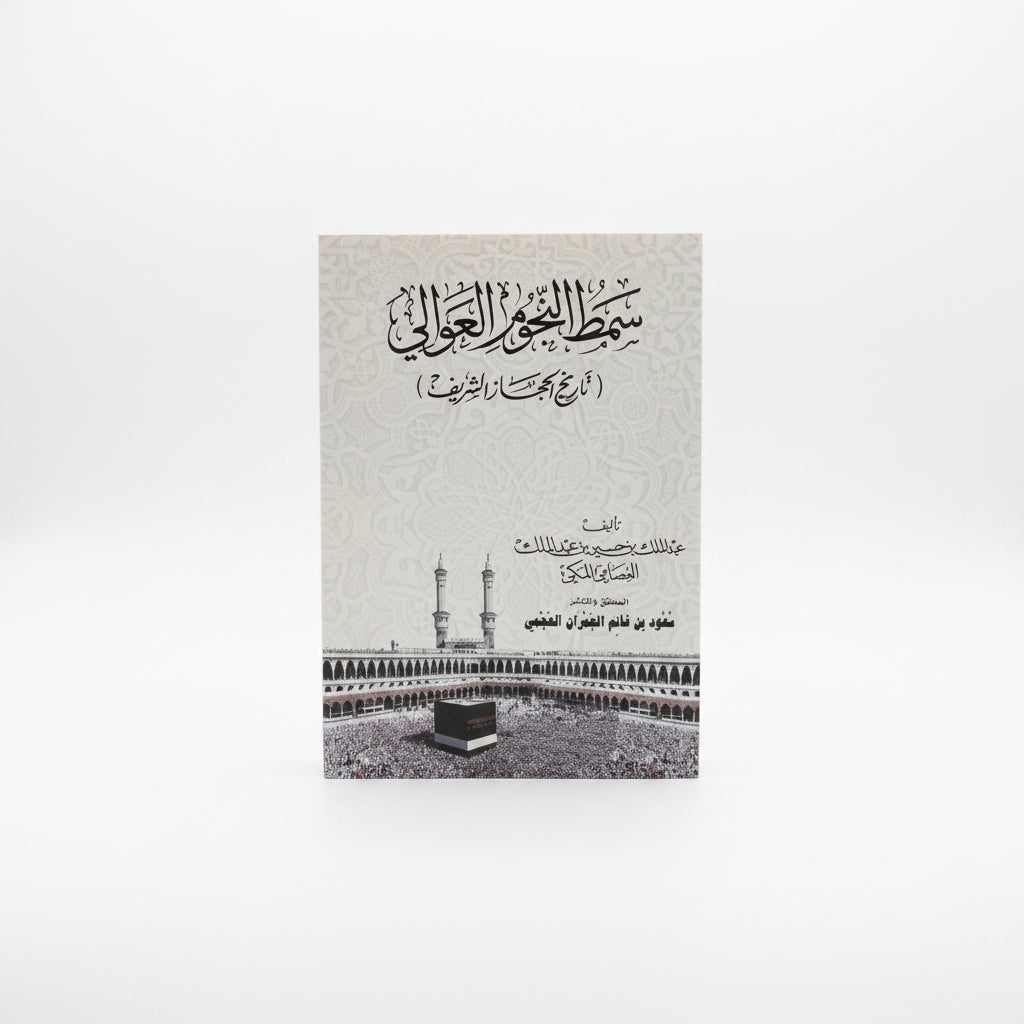 سمط النجوم العوالي ( تاريخ الحجاز الشريف)