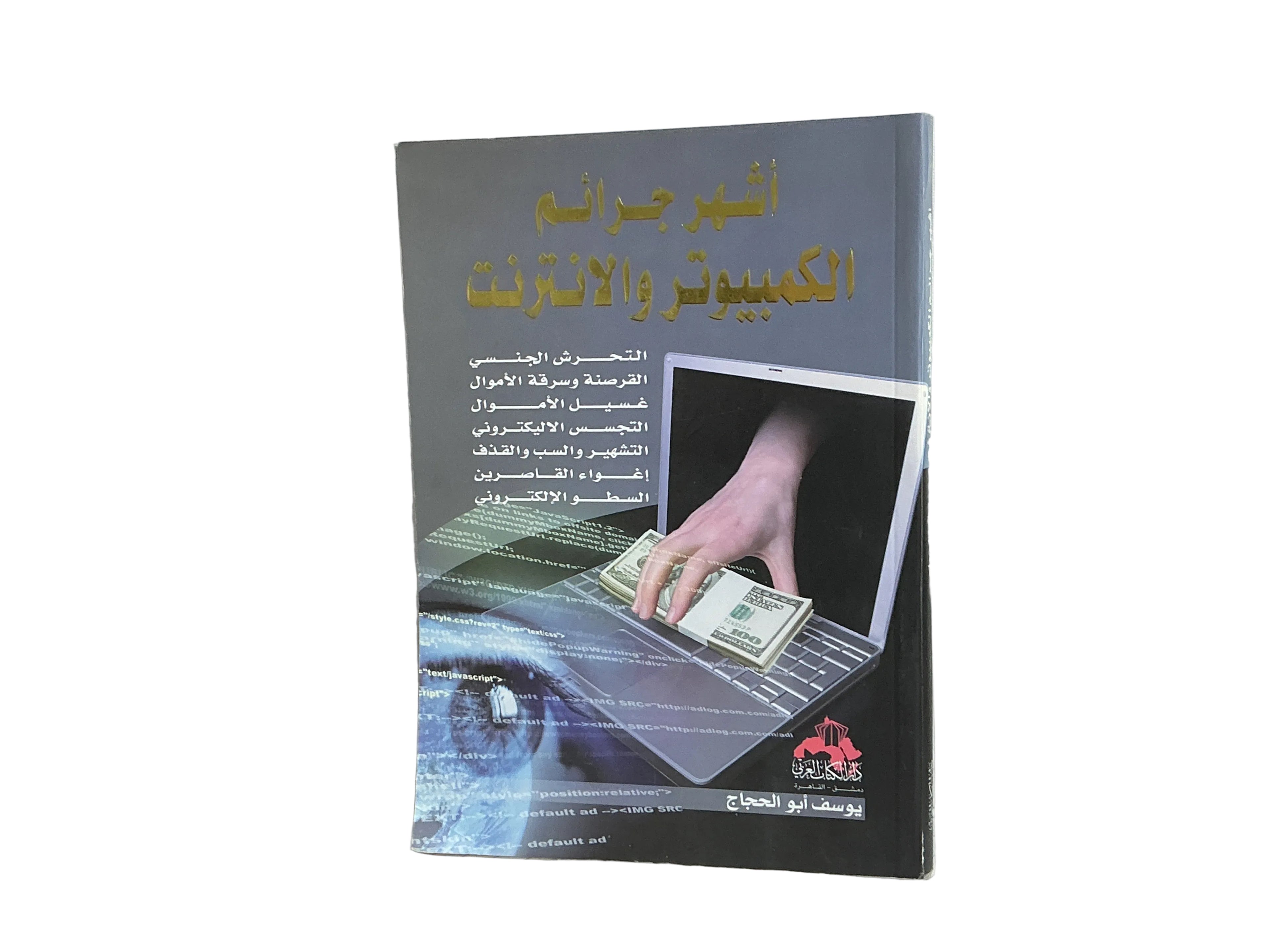 أشهر جرائم الكمبيوتر والإنترنت