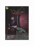 الطاووس