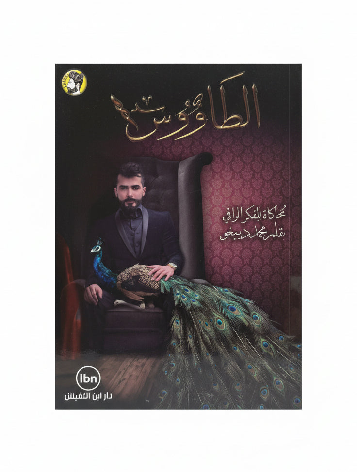 الطاووس