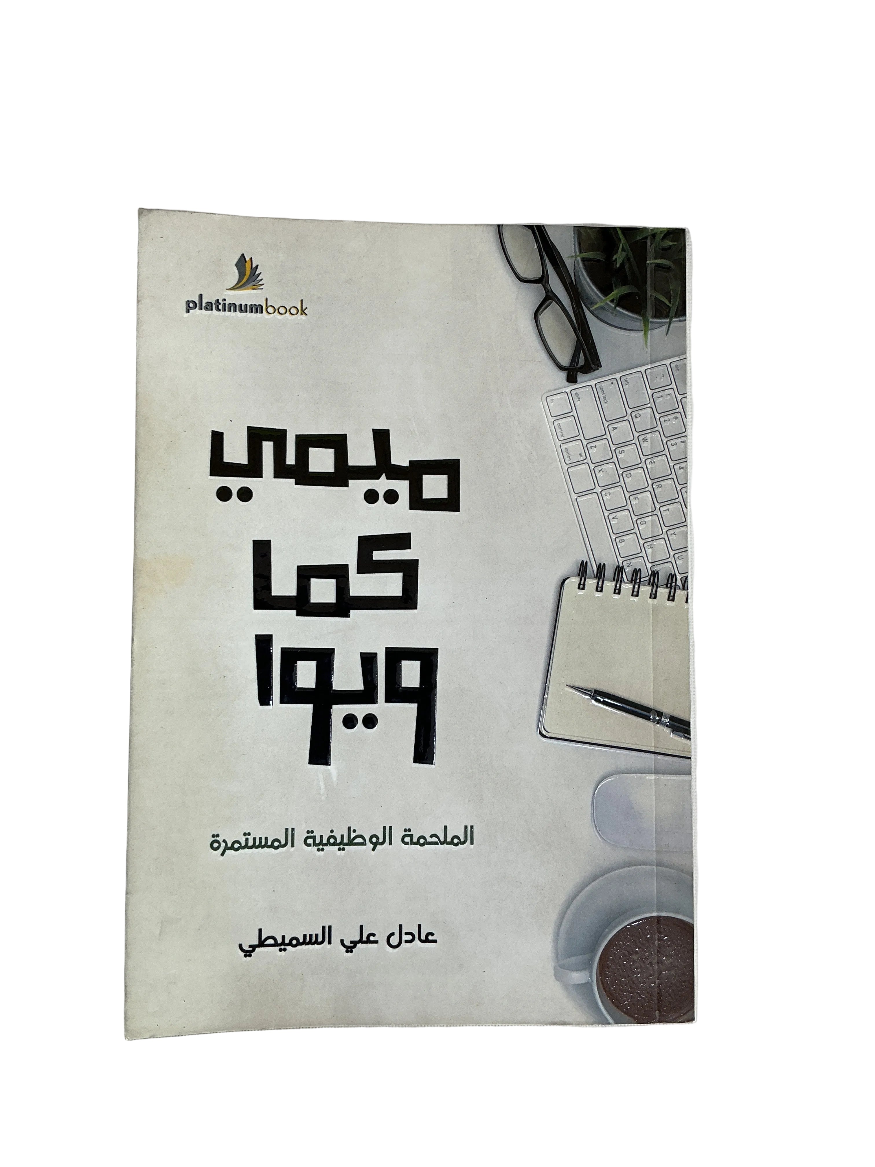 ميمي كما ويوا