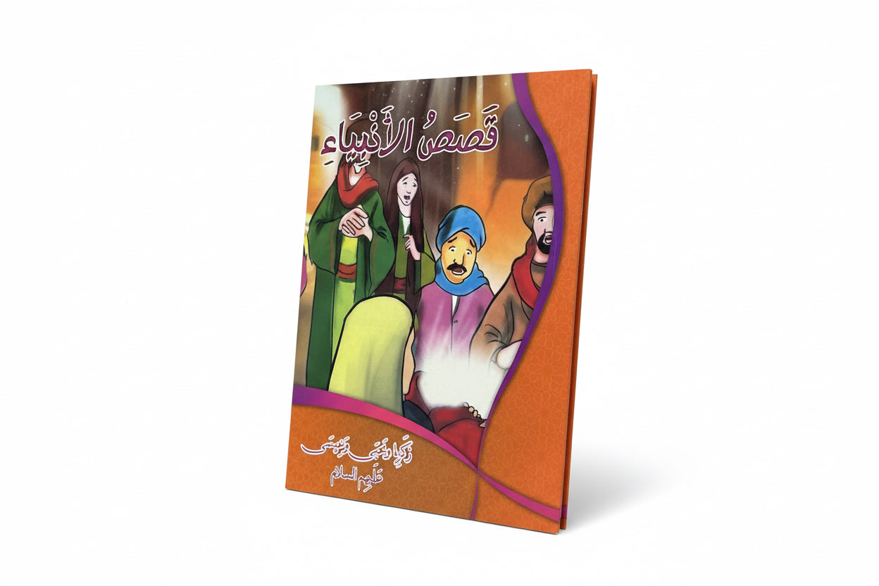 سلسلة قصص الأنبياء