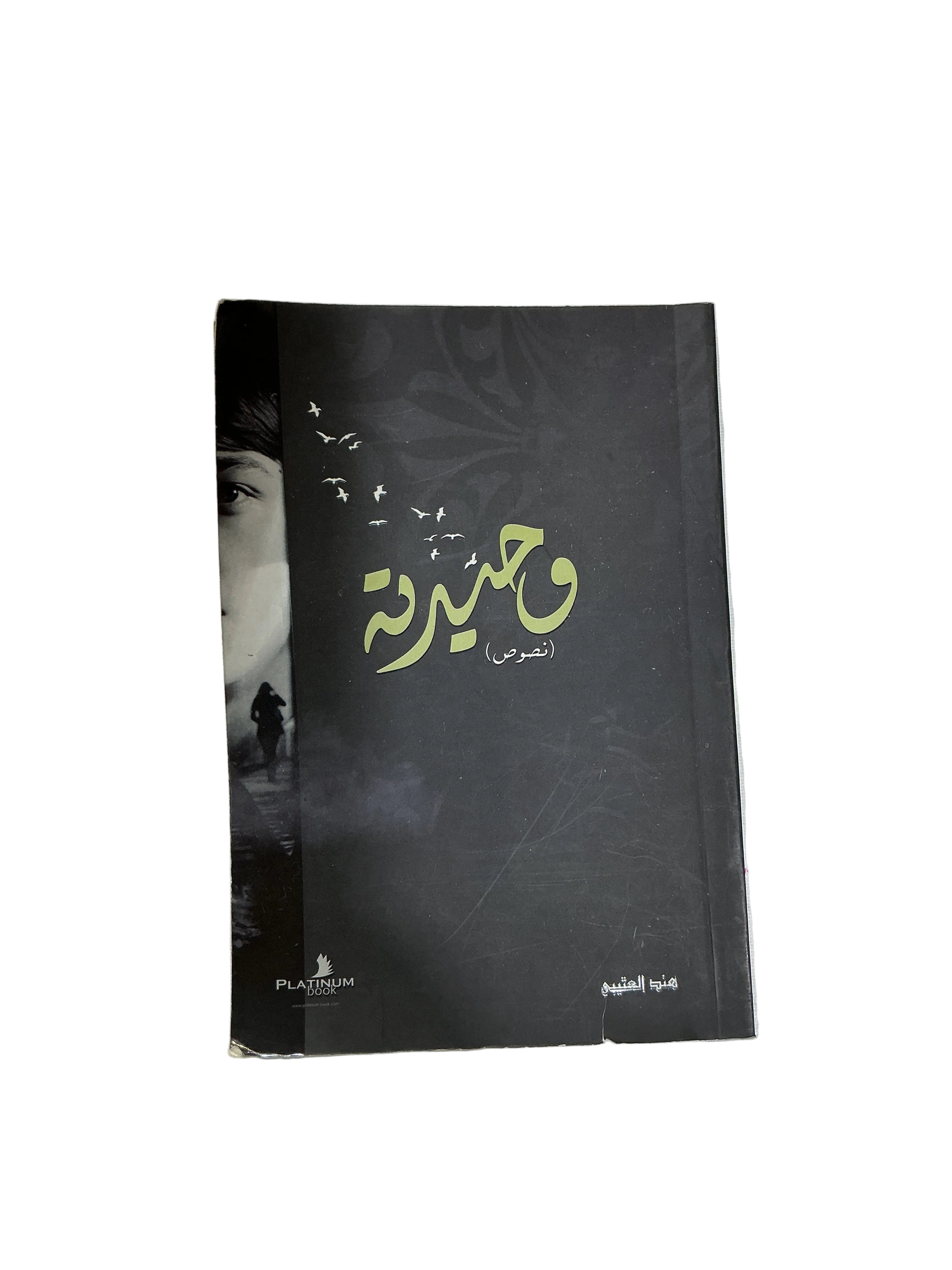 وحيدتي