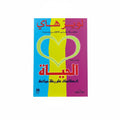 الحياة انعكاسات على رحلة حياتك