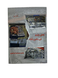 وطن يتيم في حضن أخته