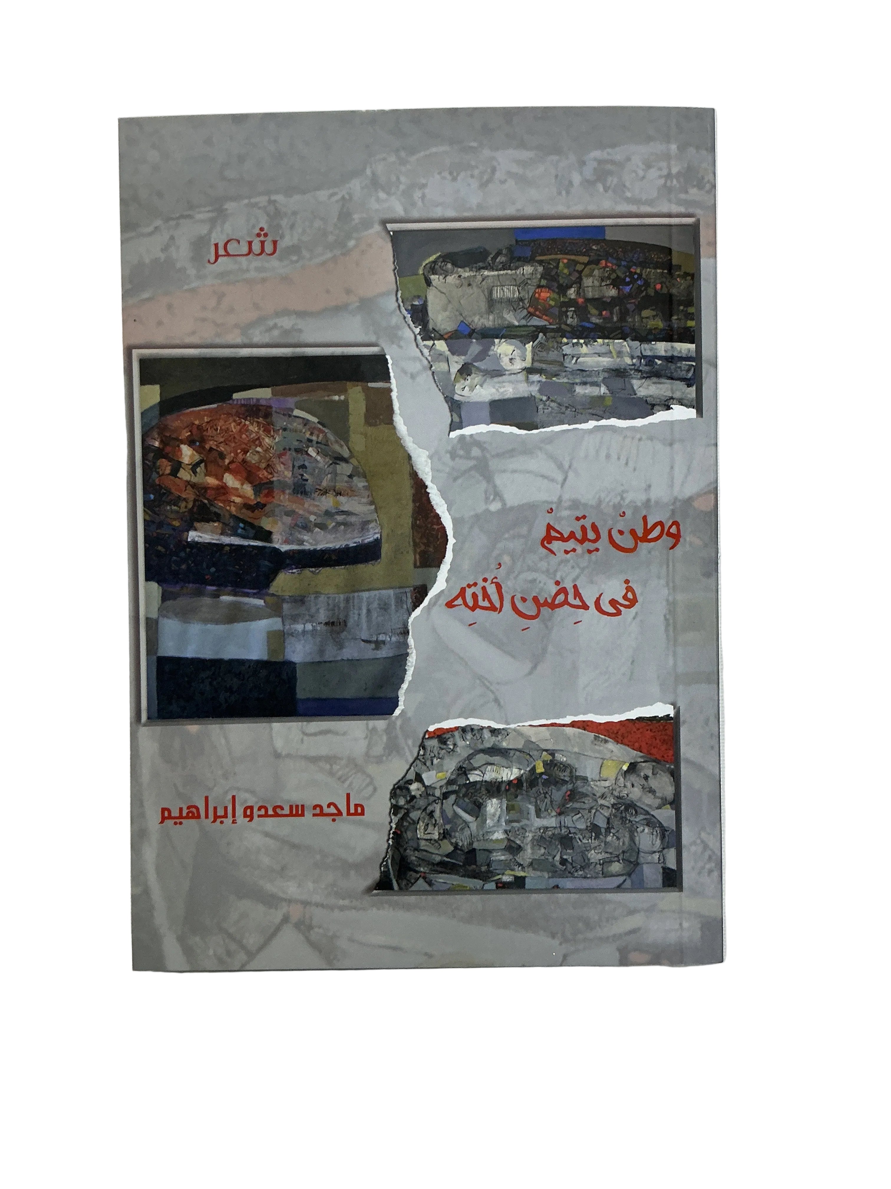 وطن يتيم في حضن أخته