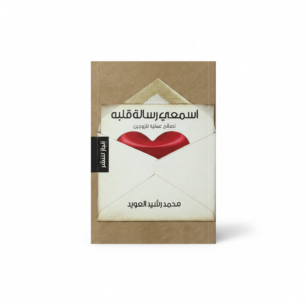 اسمعي رسالة قلبه نصائح عملية للزوجين