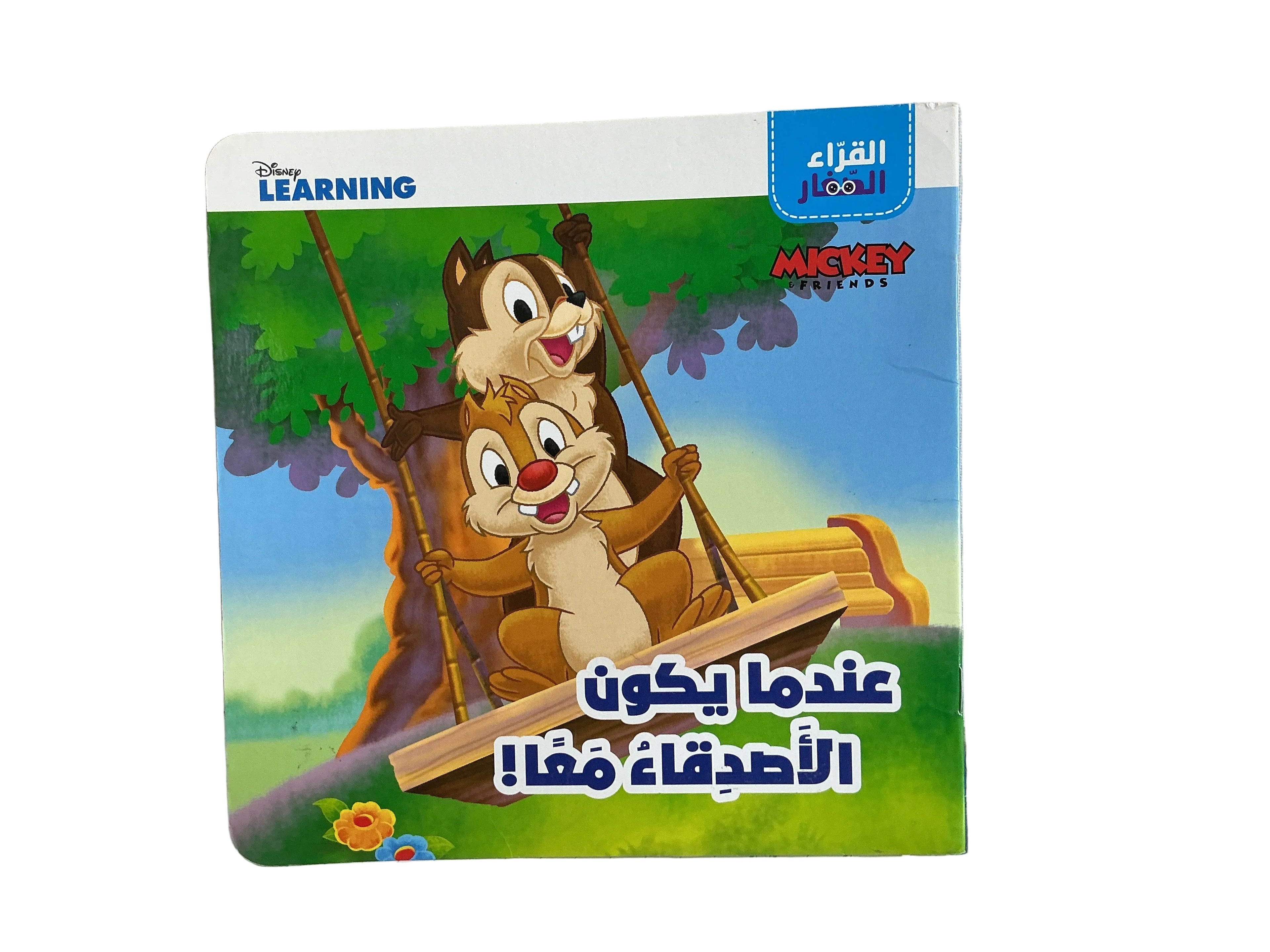 عندما يكون الأصدقاء معآ