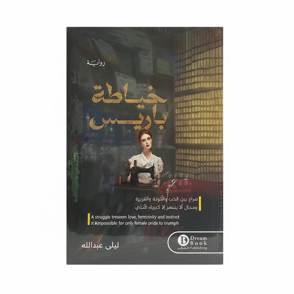 خياطة باريس