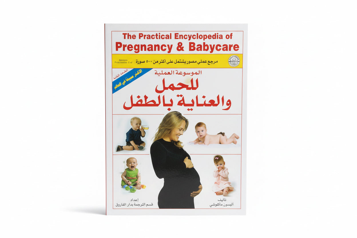 الموسوعة العلمية للحمل  والعناية بالطفل