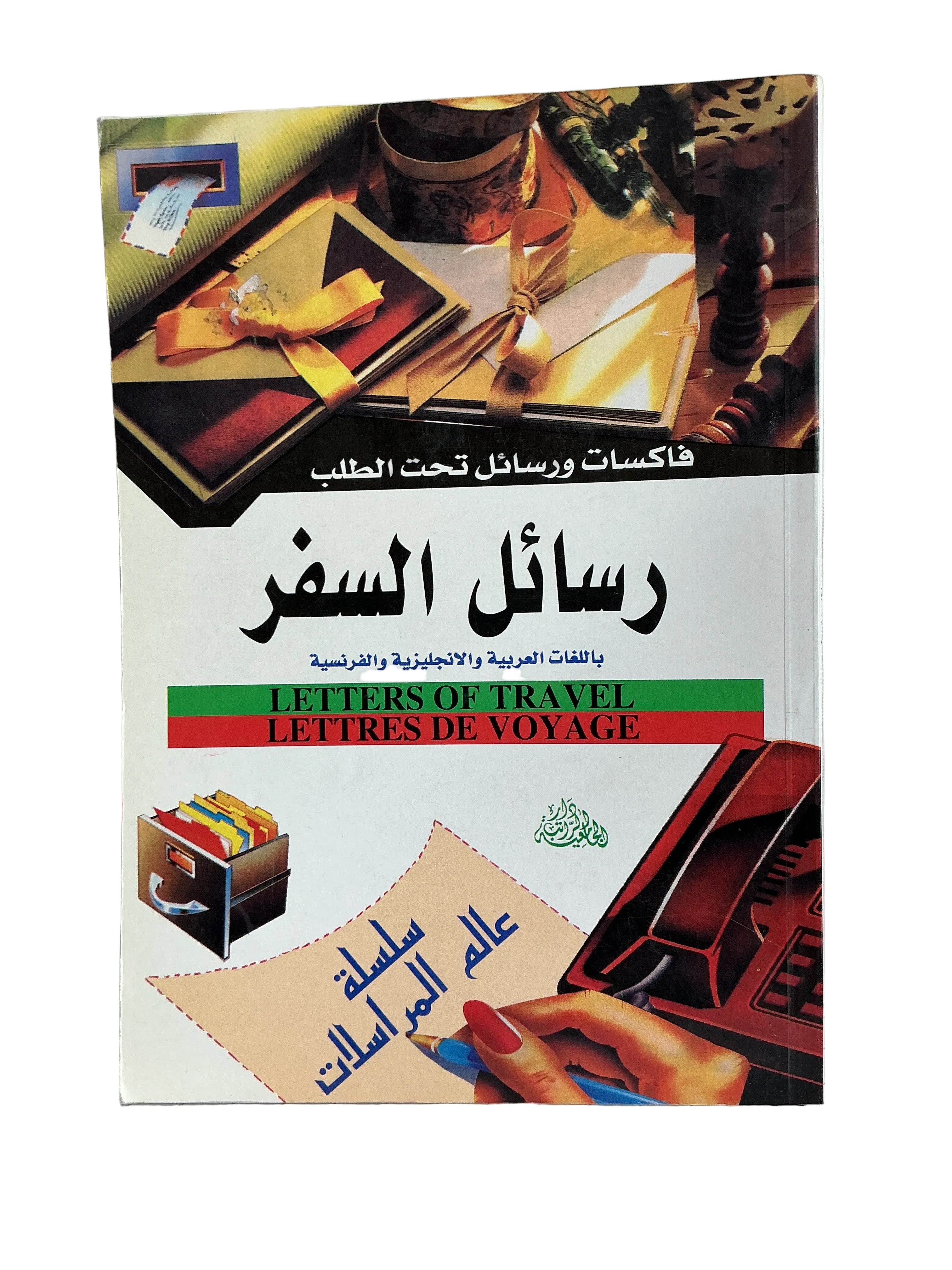 رسائل السفر باللغات العربية والإنجليزية والفرنسية