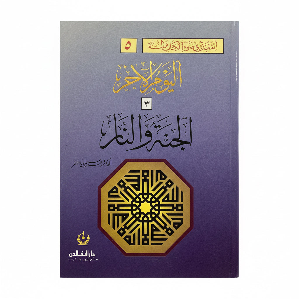 الجنة والنار