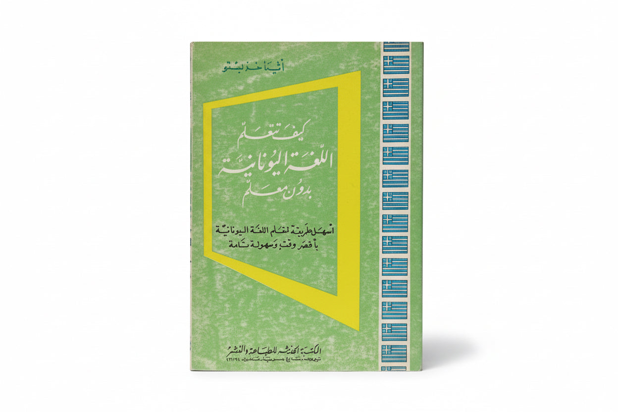 كيف تتعلم اللغة اليونانية بدون معلم