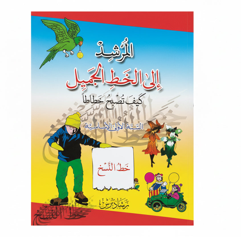 المرشد الى الخط الجميل خط النسخ
