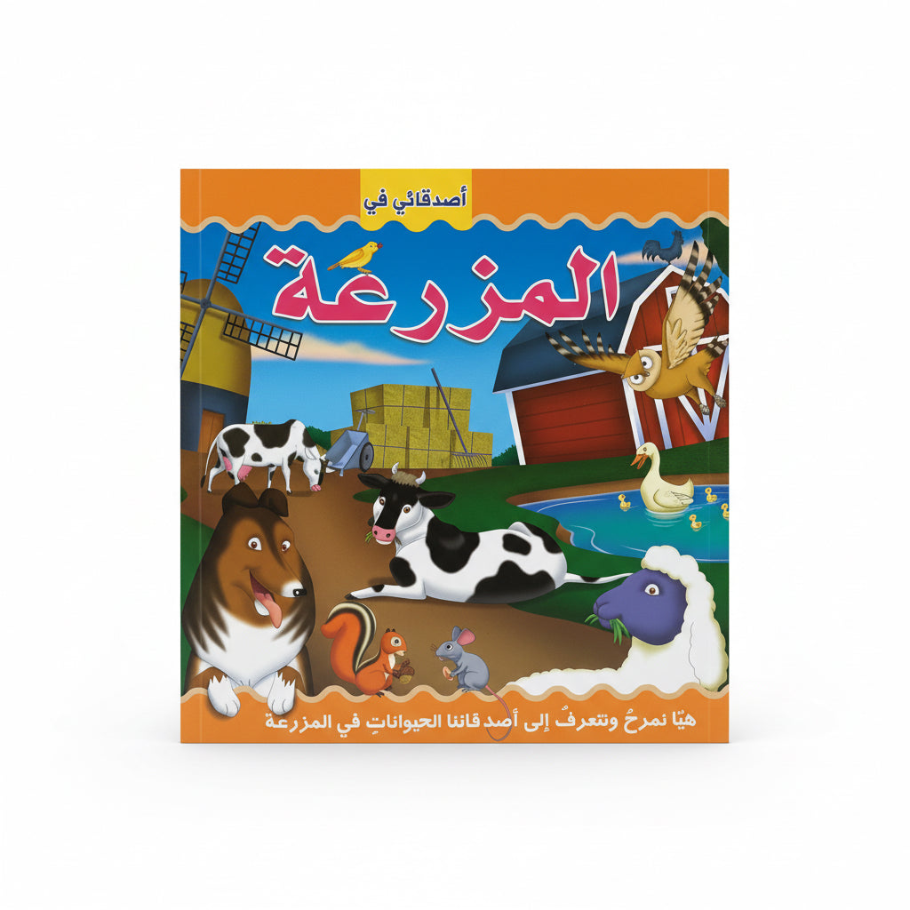 أصدقائي في المزرعة