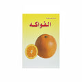 الفواكه