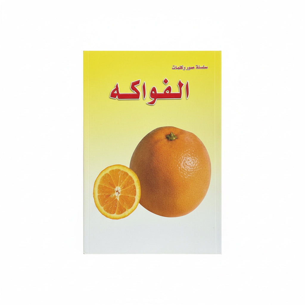 الفواكه