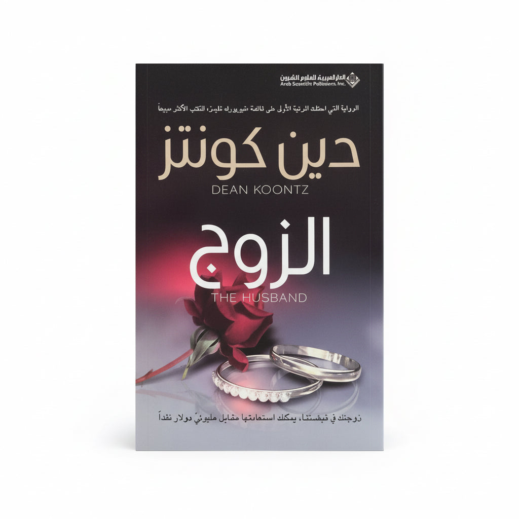 الزوج