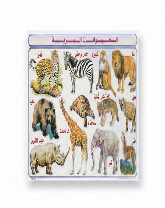 وسيلة الحيوانات البرية