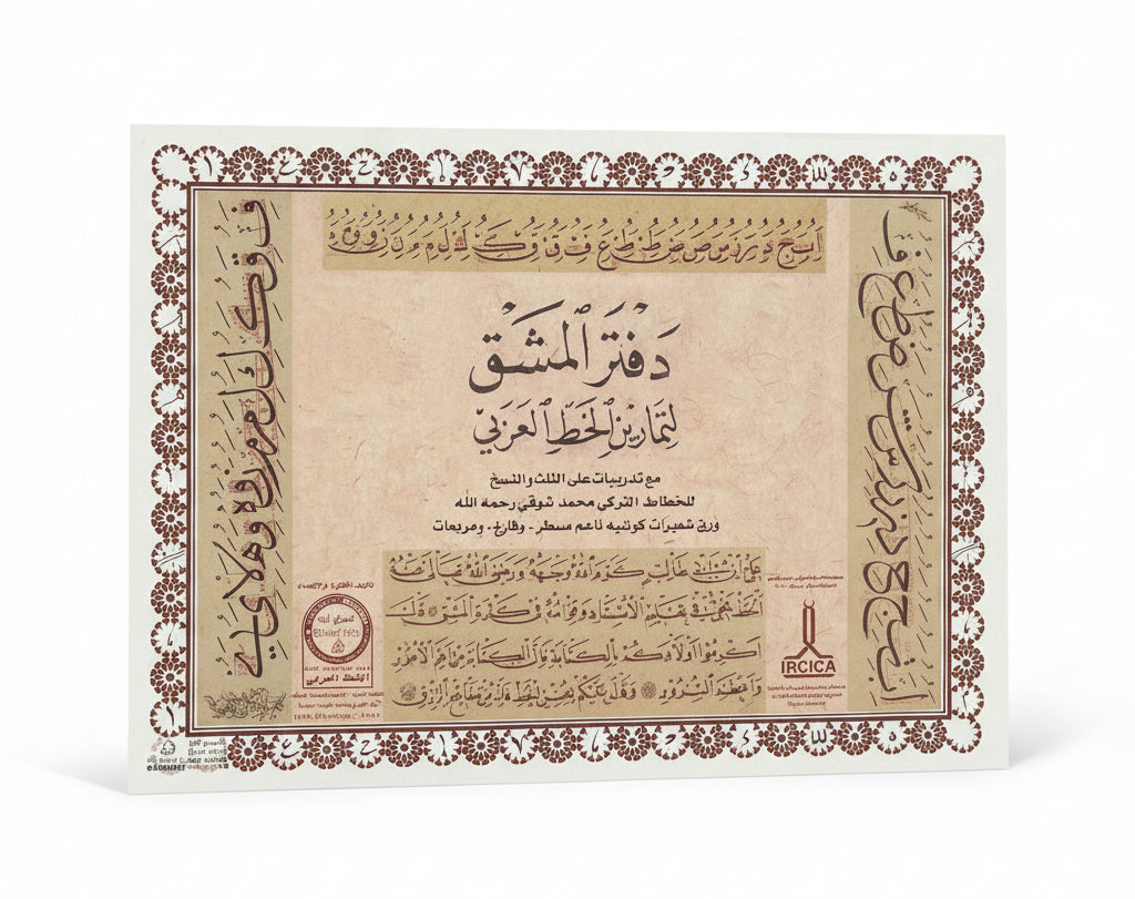 دفتر المشق لتمارين الخط العزني