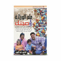 علم الوراثة و صحتك