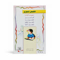القصص النحوي المجموعة الثالثة