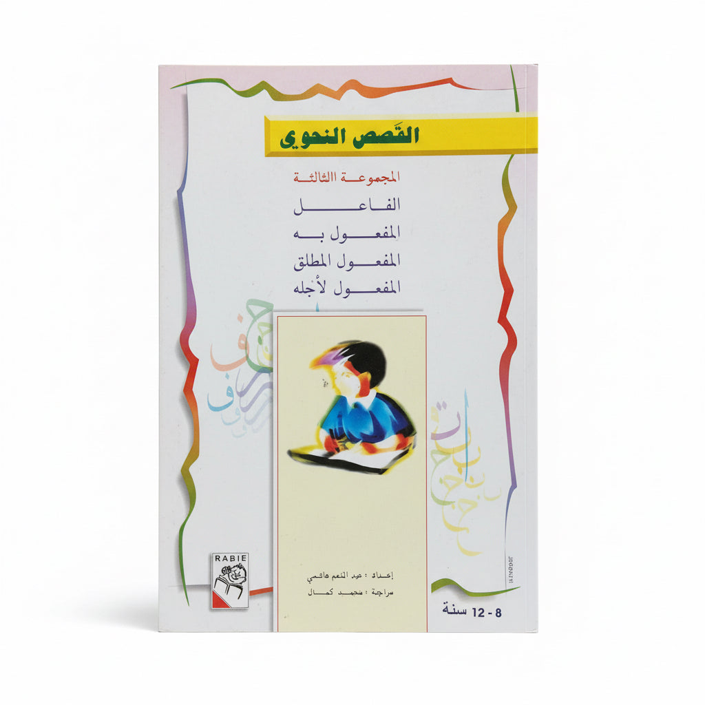 القصص النحوي المجموعة الثالثة