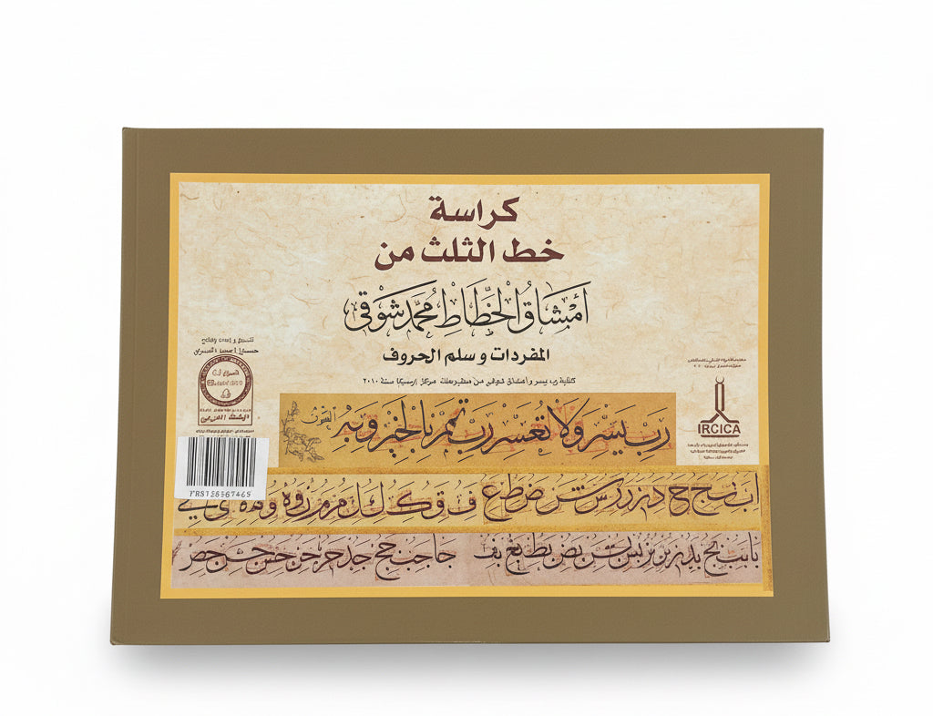 كراسة خط الثلث