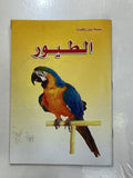 الطيور