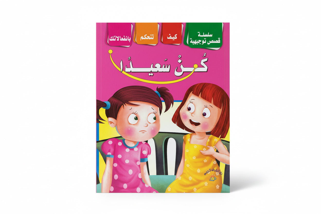 كن سعيدآ