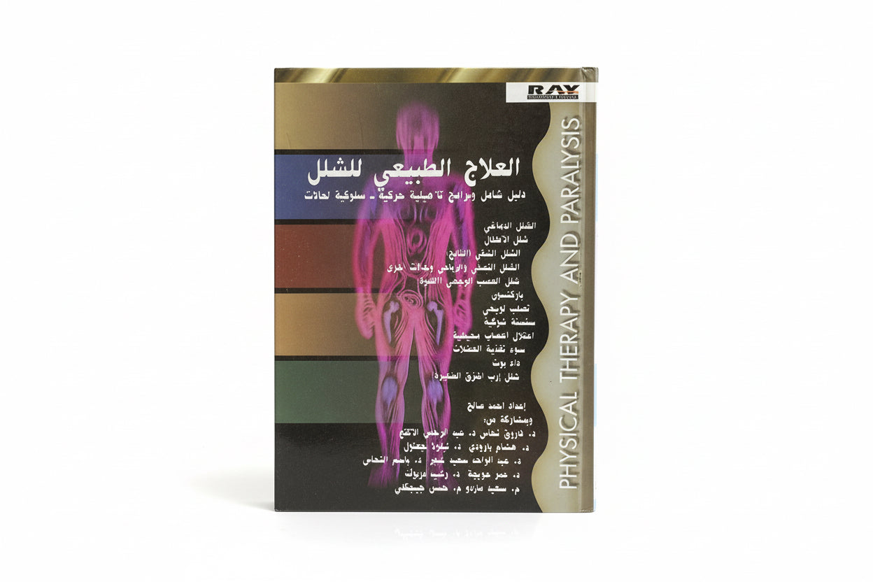 العلاج الطبيعي للشلل