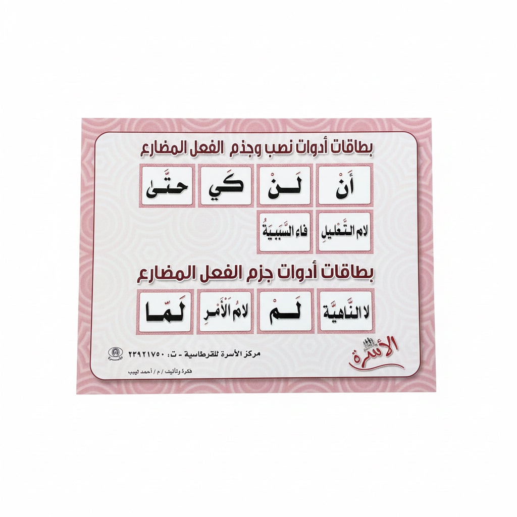 بطاقات أدوات نصب وجذم الفعل المضارع