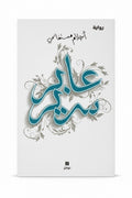 عابر سرير