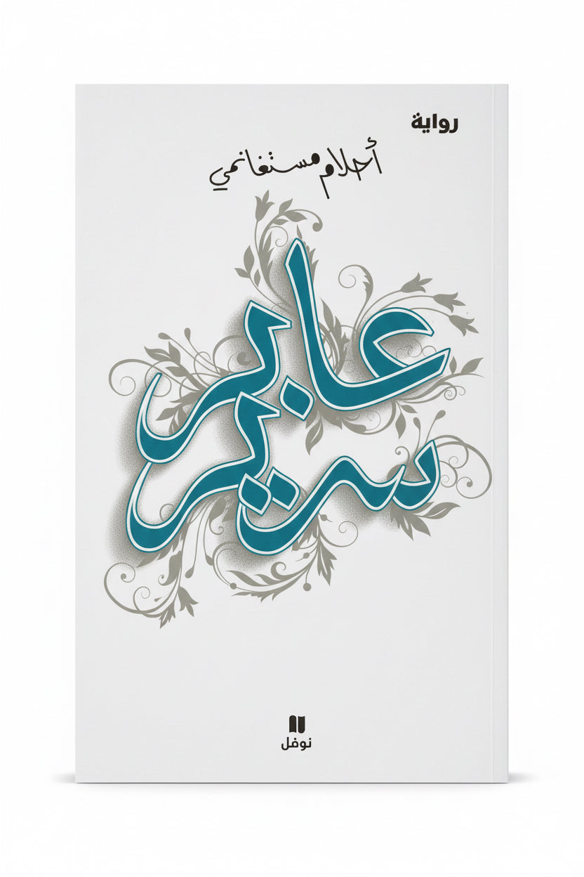 عابر سرير