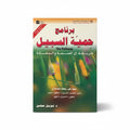 برنامج حمية السبيل