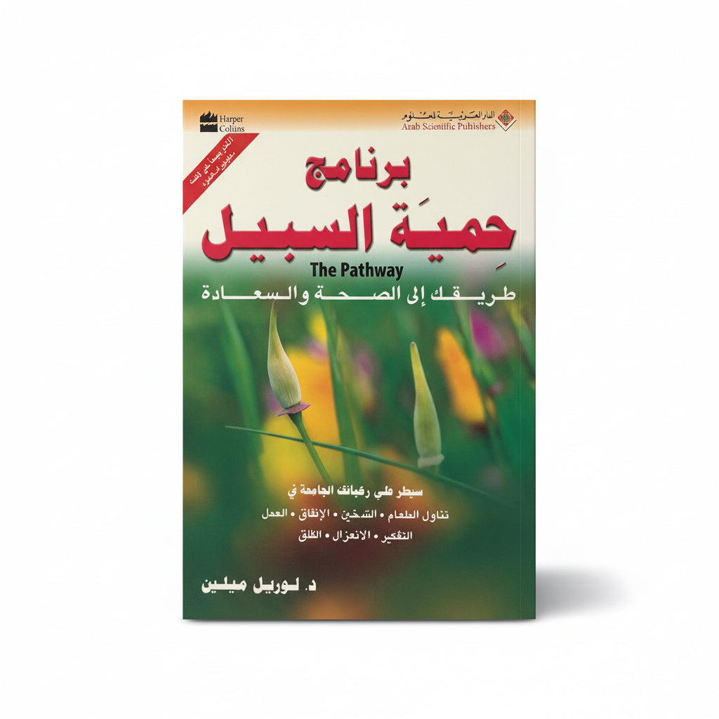 برنامج حمية السبيل