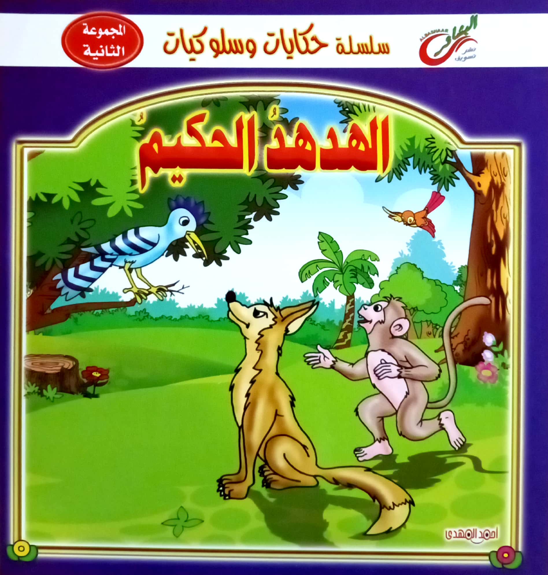 سلسلة حكايات وسلوكيات- الهدهد الحكيم