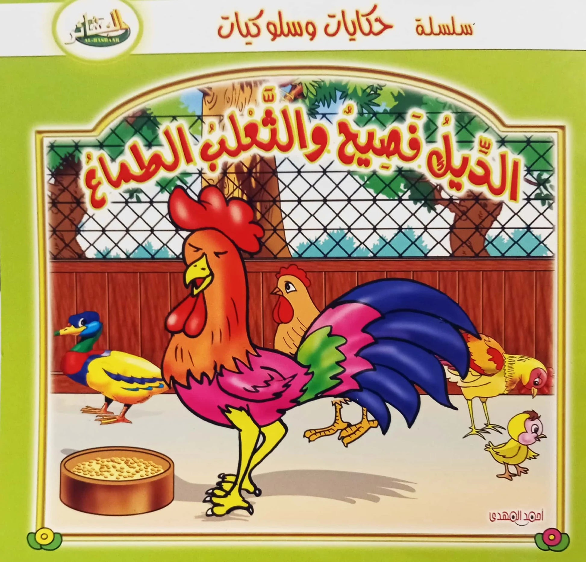 سلسلة حكايات وسلوكيات الديل- فصيح والثعلب الطماع