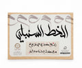 الخط ااسنبلي