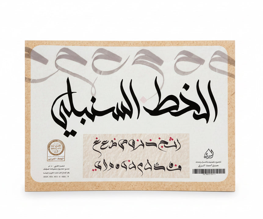 الخط ااسنبلي