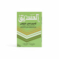 الصديق