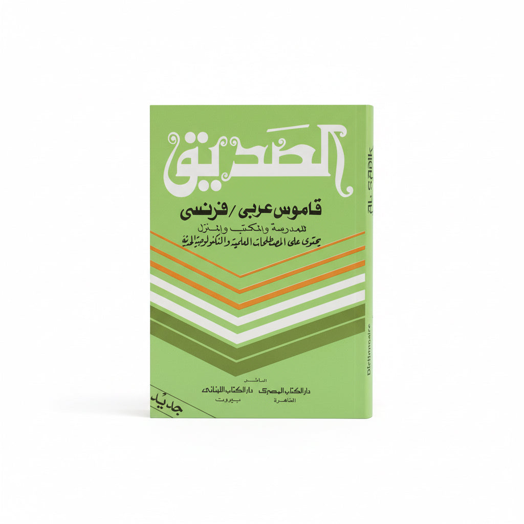 الصديق