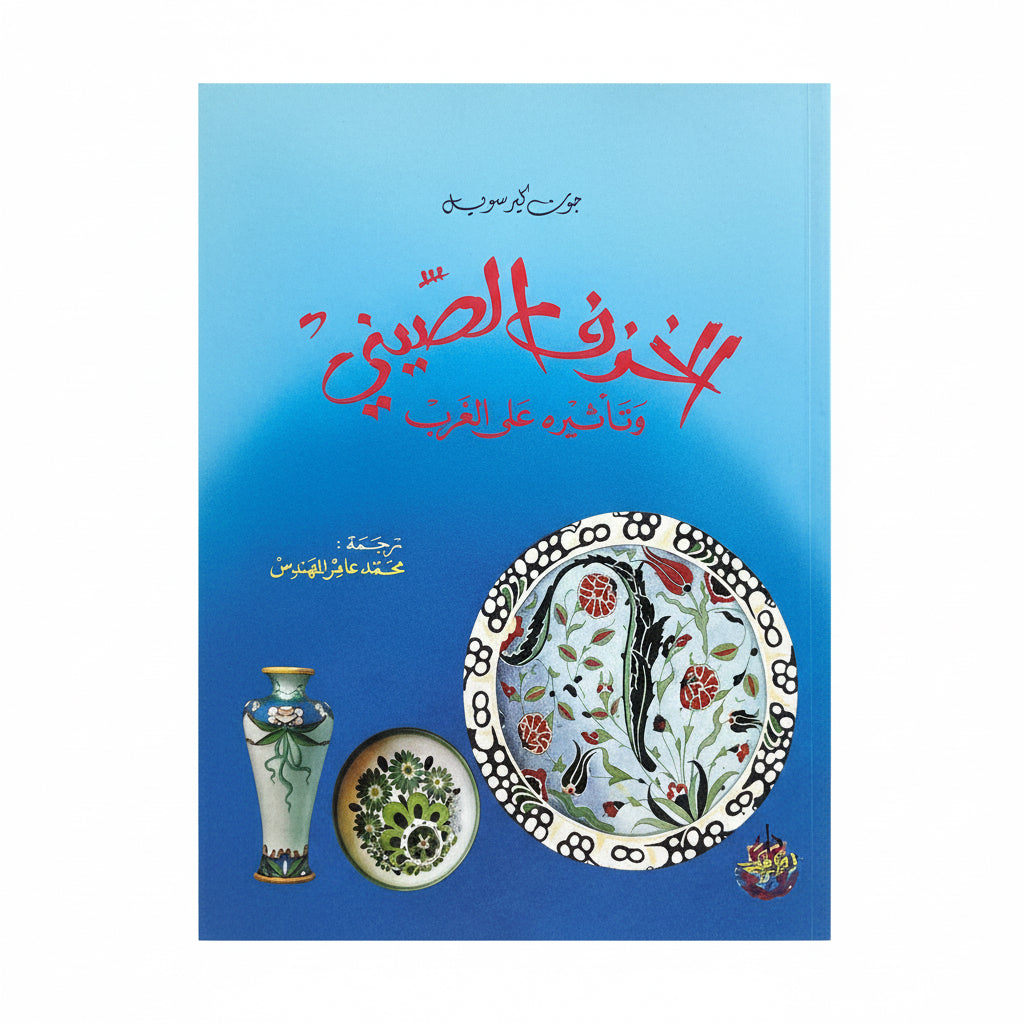 الخزف الصيني