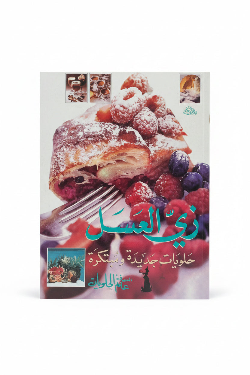 زي العسل