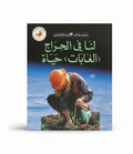 لنا في الحراج (الغابات) حياة