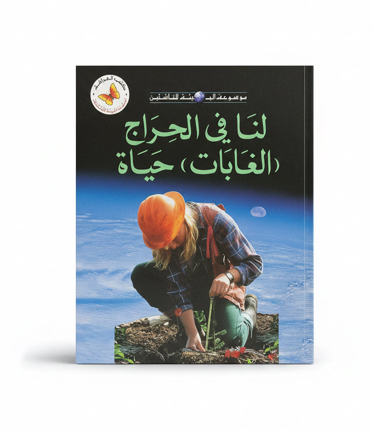 لنا في الحراج (الغابات) حياة
