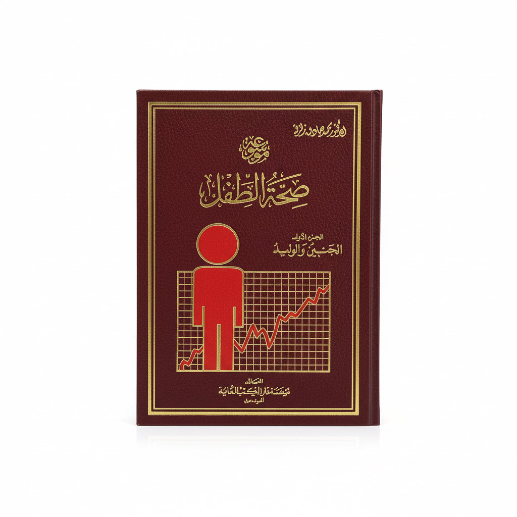 موسوعة صحة الطفل