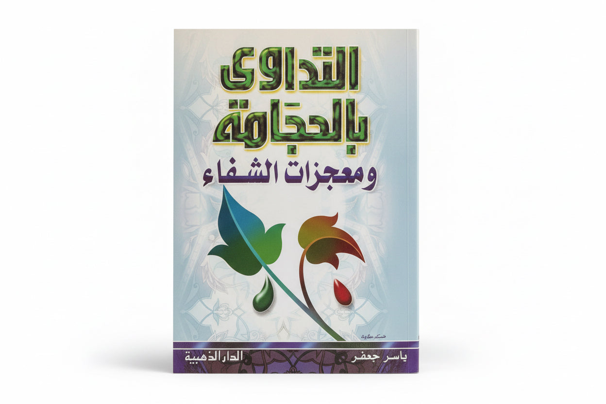 التداوى بالحجامة