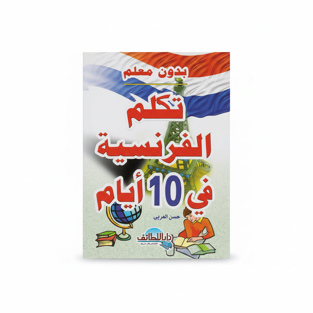 تكلم الفرنسي في 10 أيام